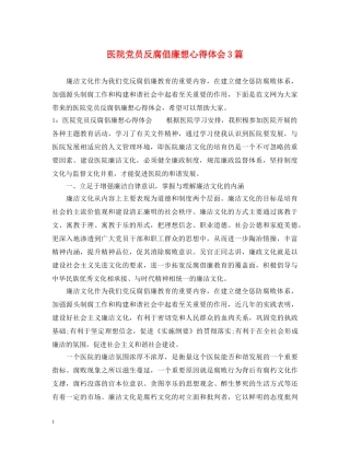 医院党员反腐倡廉想心得体会3篇 