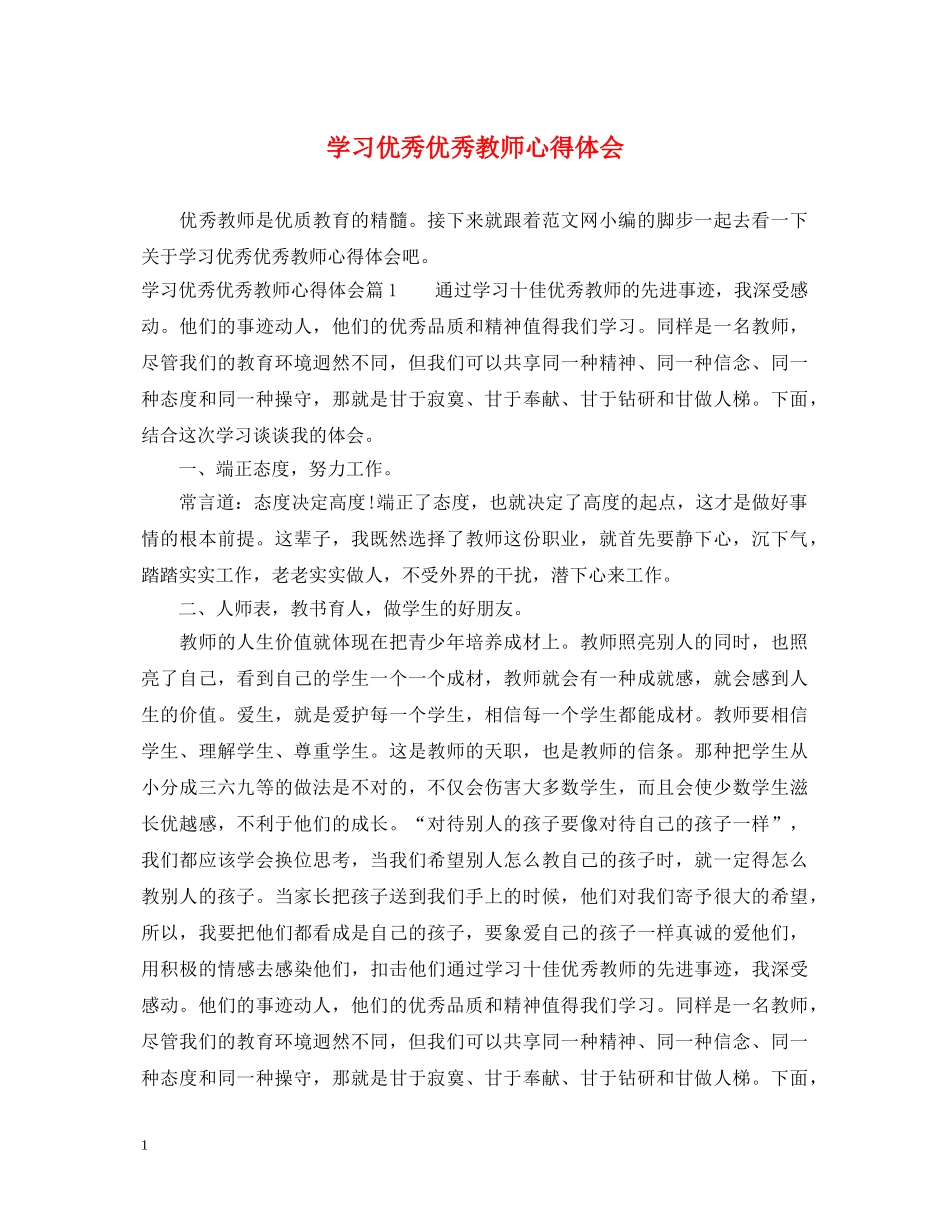 学习优秀优秀教师心得体会 _第1页