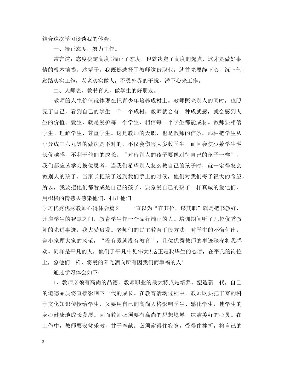 学习优秀优秀教师心得体会 _第2页