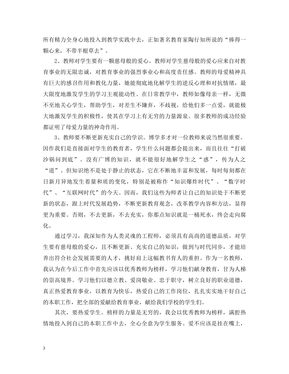 学习优秀优秀教师心得体会 _第3页