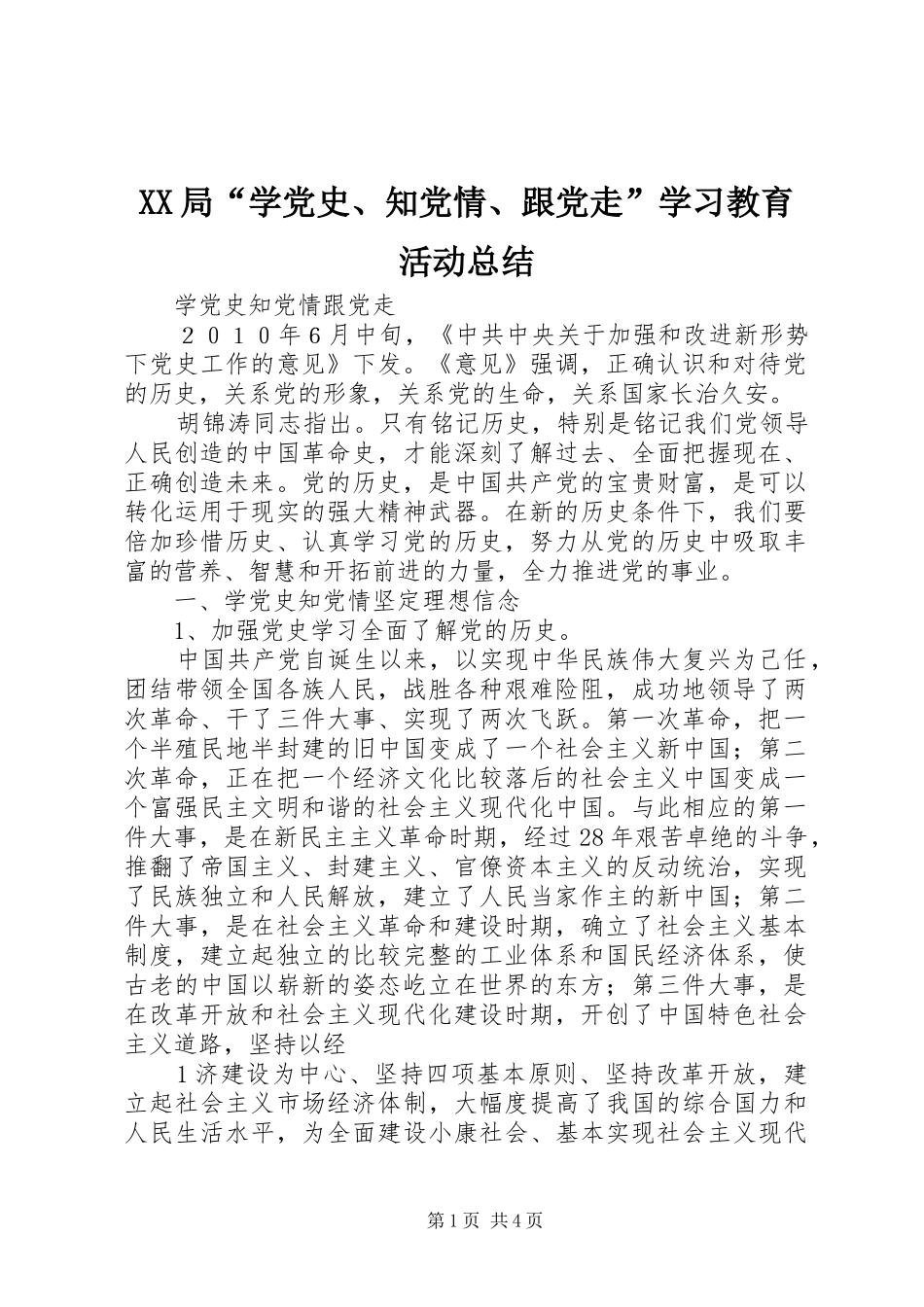 XX局“学党史、知党情、跟党走”学习教育活动总结 _第1页