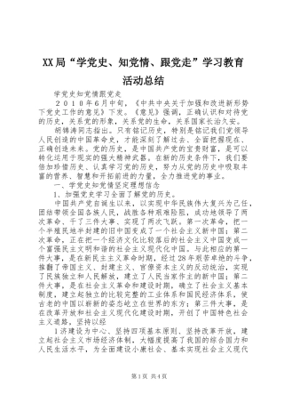 XX局“学党史、知党情、跟党走”学习教育活动总结 