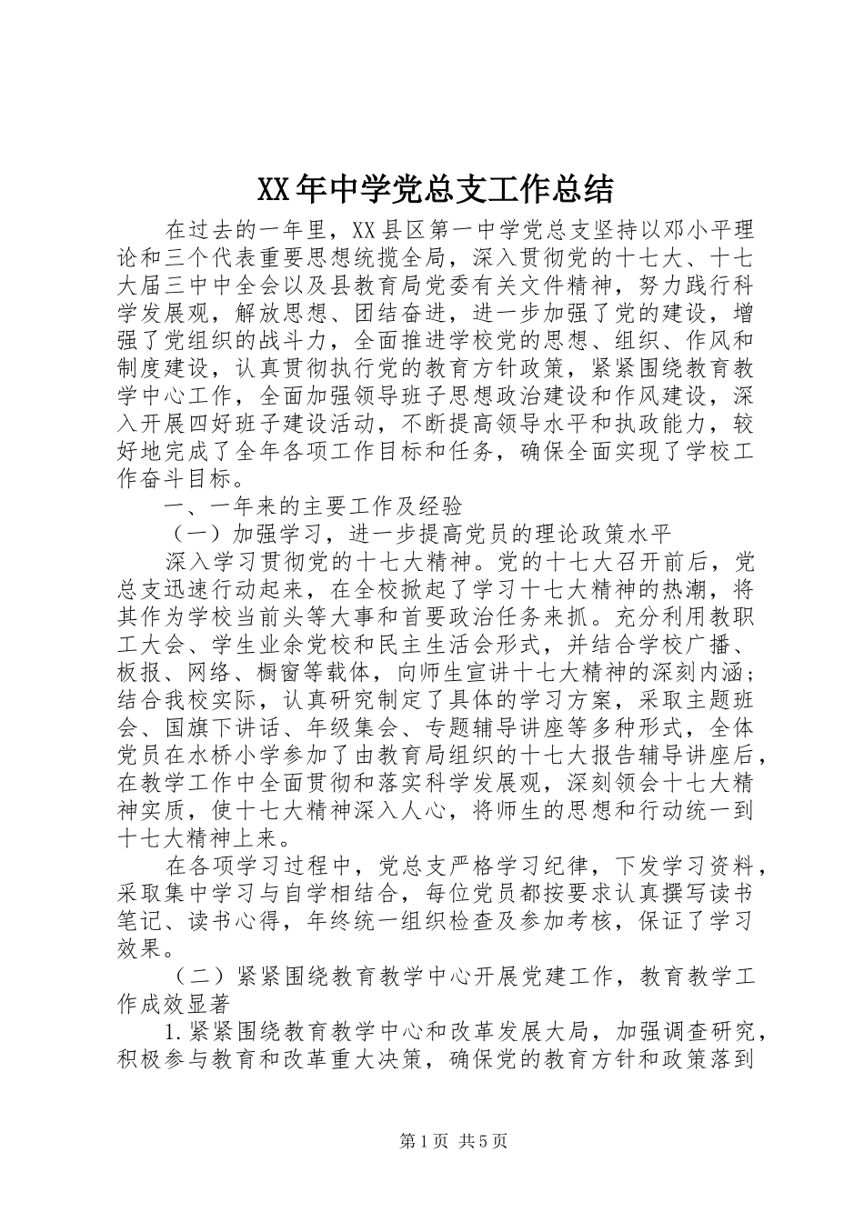 XX年中学党总支工作总结 _第1页