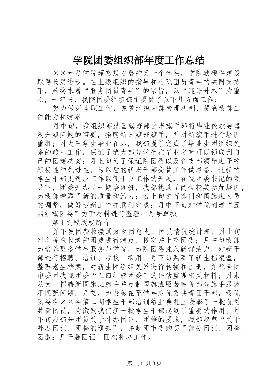 学院团委组织部年度工作总结 _第1页