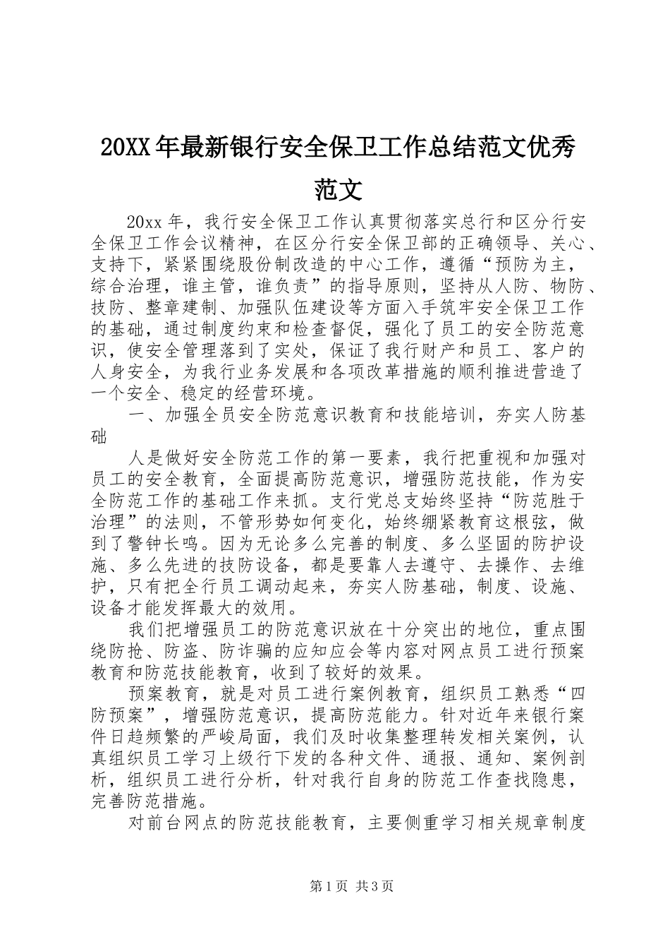 20XX年最新银行安全保卫工作总结范文优秀范文_第1页