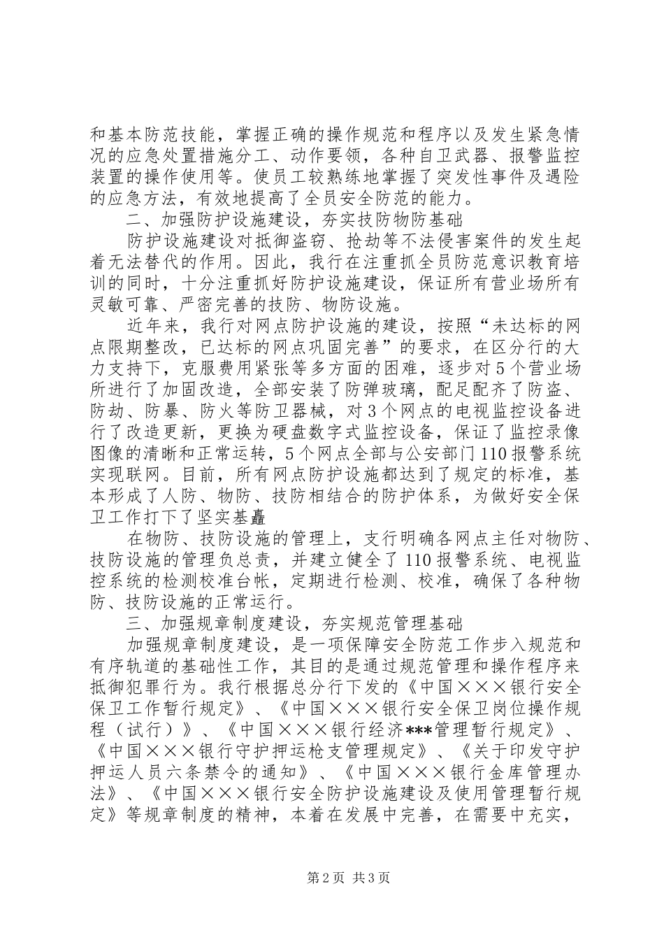 20XX年最新银行安全保卫工作总结范文优秀范文_第2页