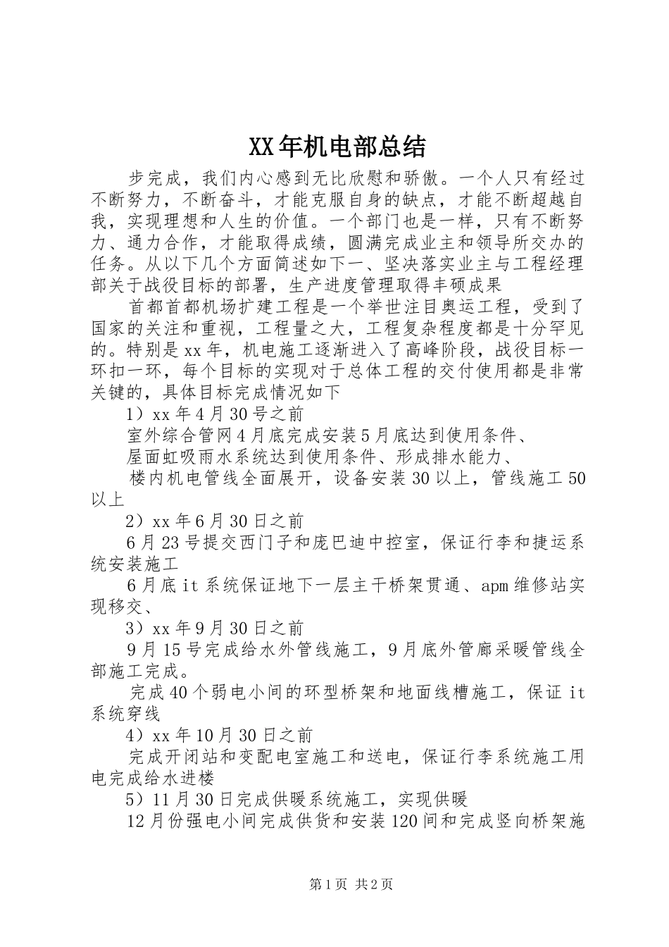 XX年机电部总结 _第1页