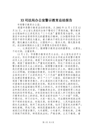 XX司法局办公室警示教育总结报告 