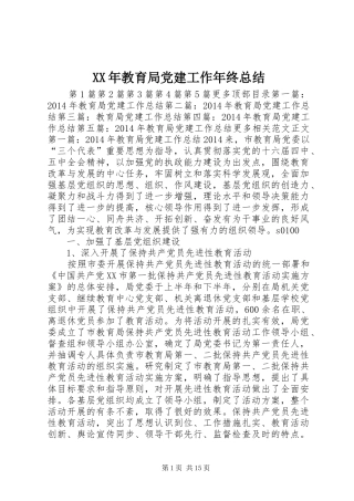 XX年教育局党建工作年终总结 