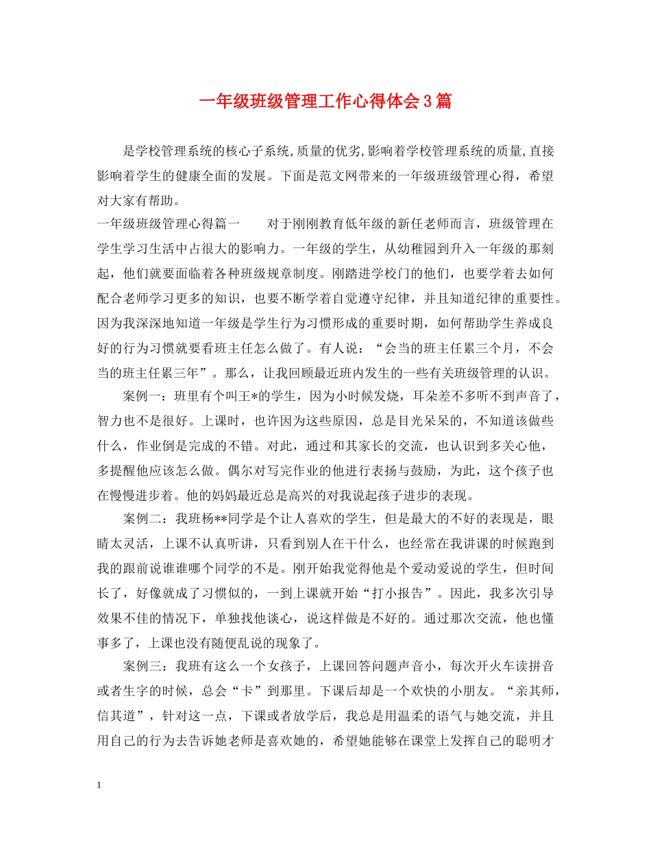 一年级班级管理工作心得体会3篇 _第1页