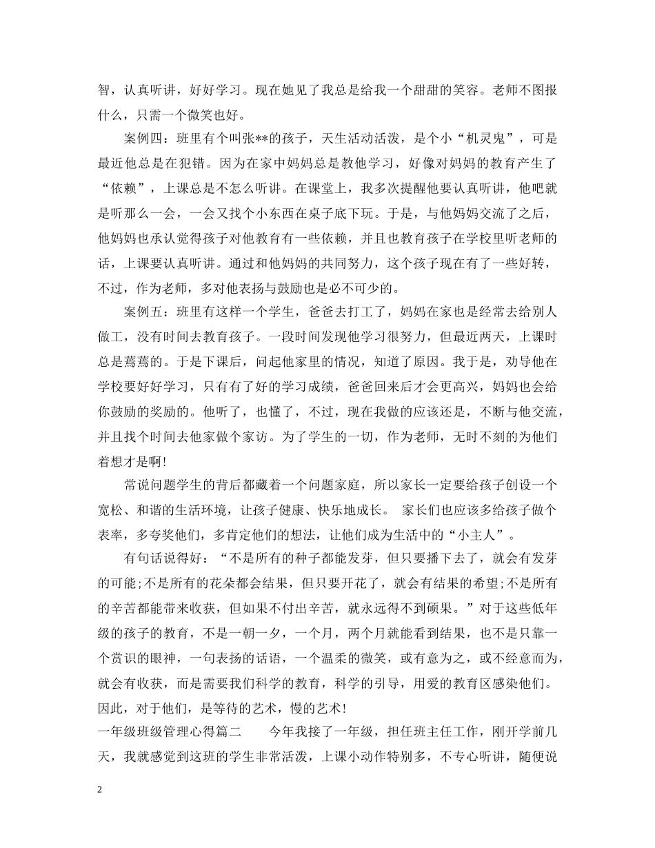 一年级班级管理工作心得体会3篇 _第2页