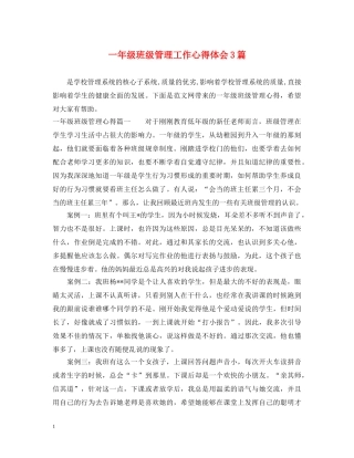 一年级班级管理工作心得体会3篇 