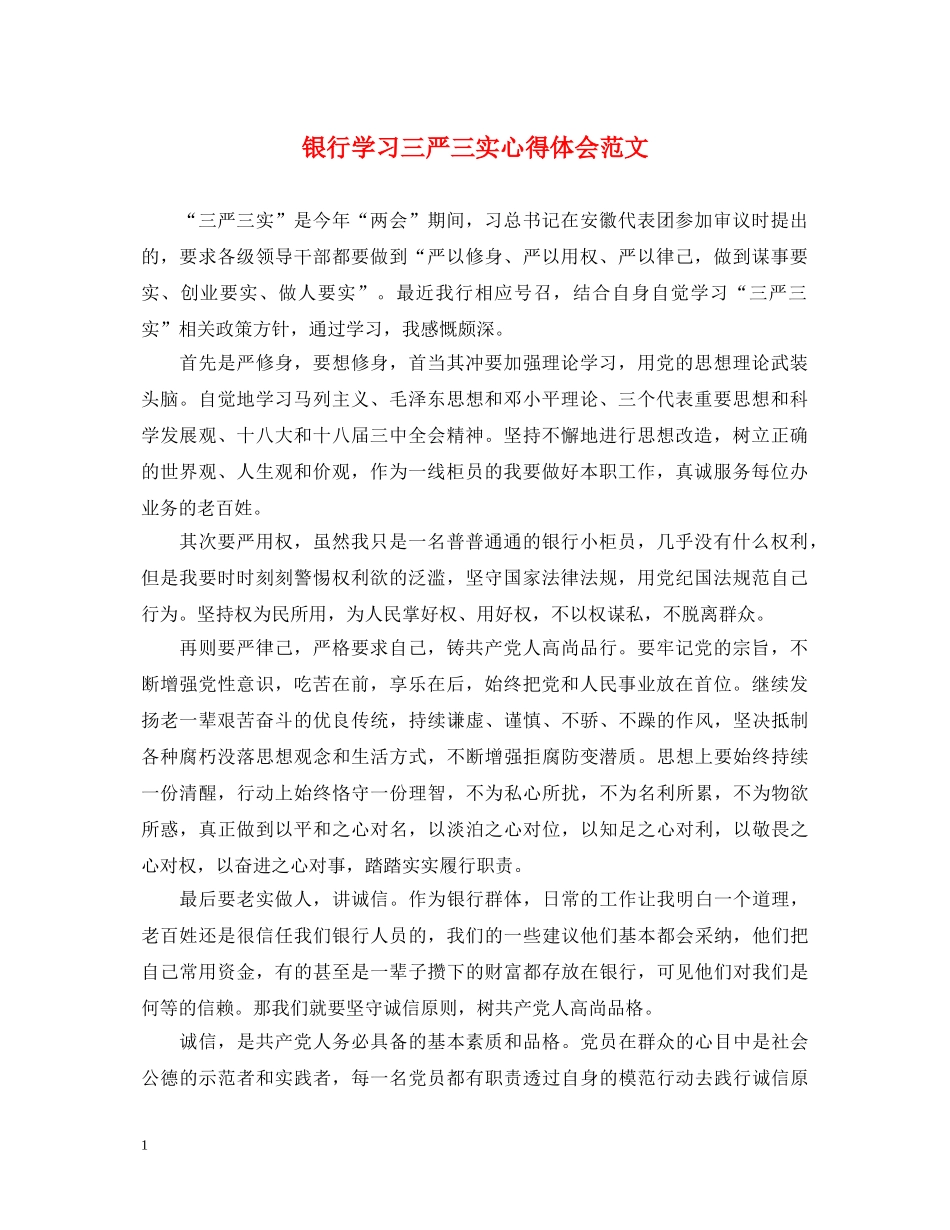 银行学习三严三实心得体会范文 _第1页
