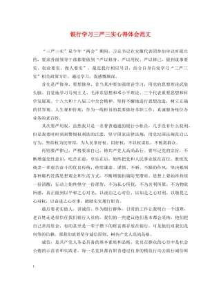 银行学习三严三实心得体会范文 