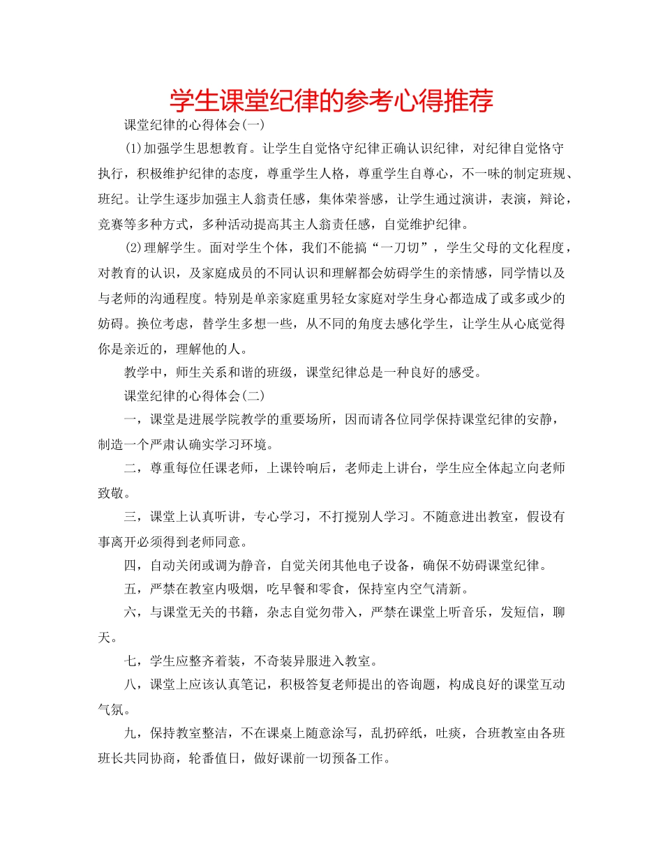 学生课堂纪律的参考心得推荐 _第1页