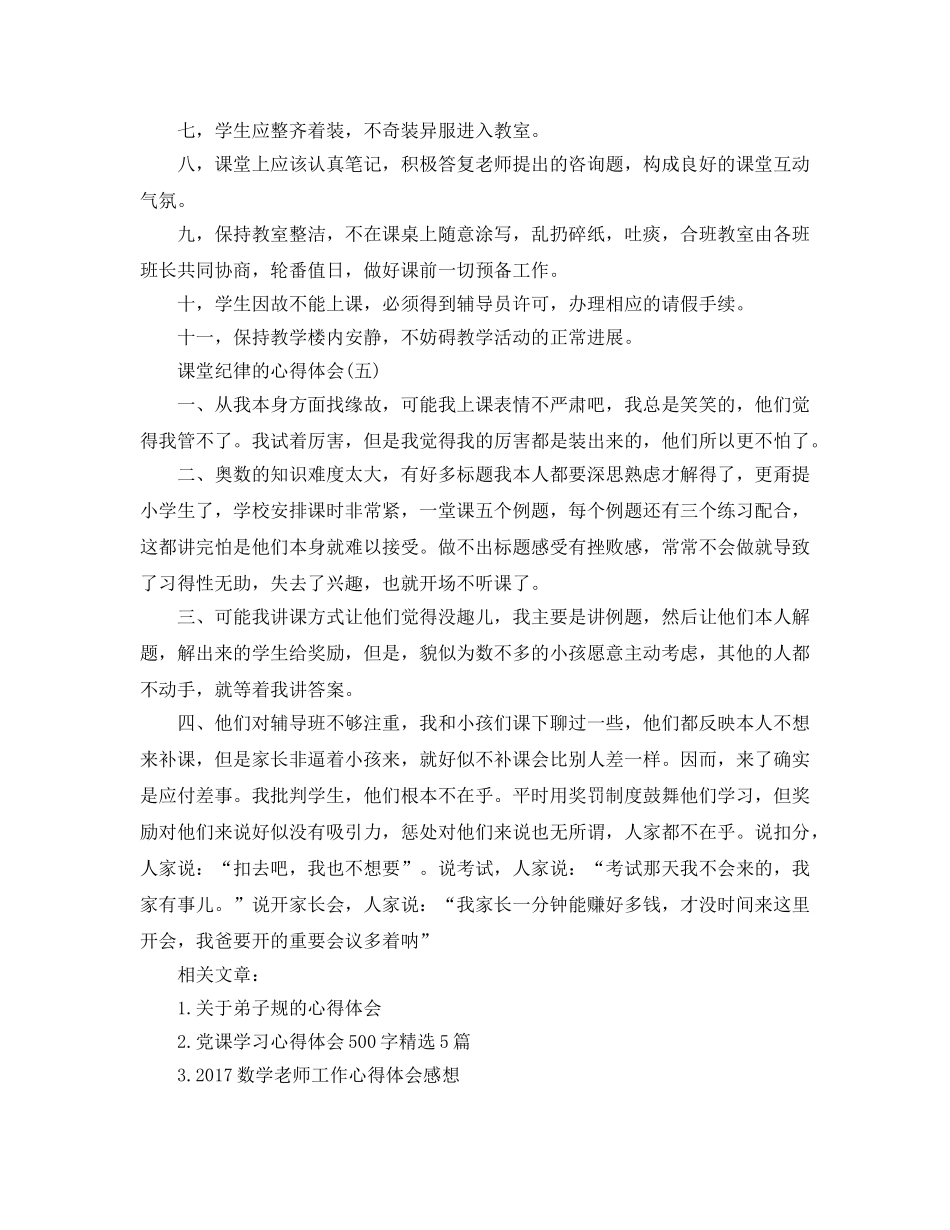 学生课堂纪律的参考心得推荐 _第3页