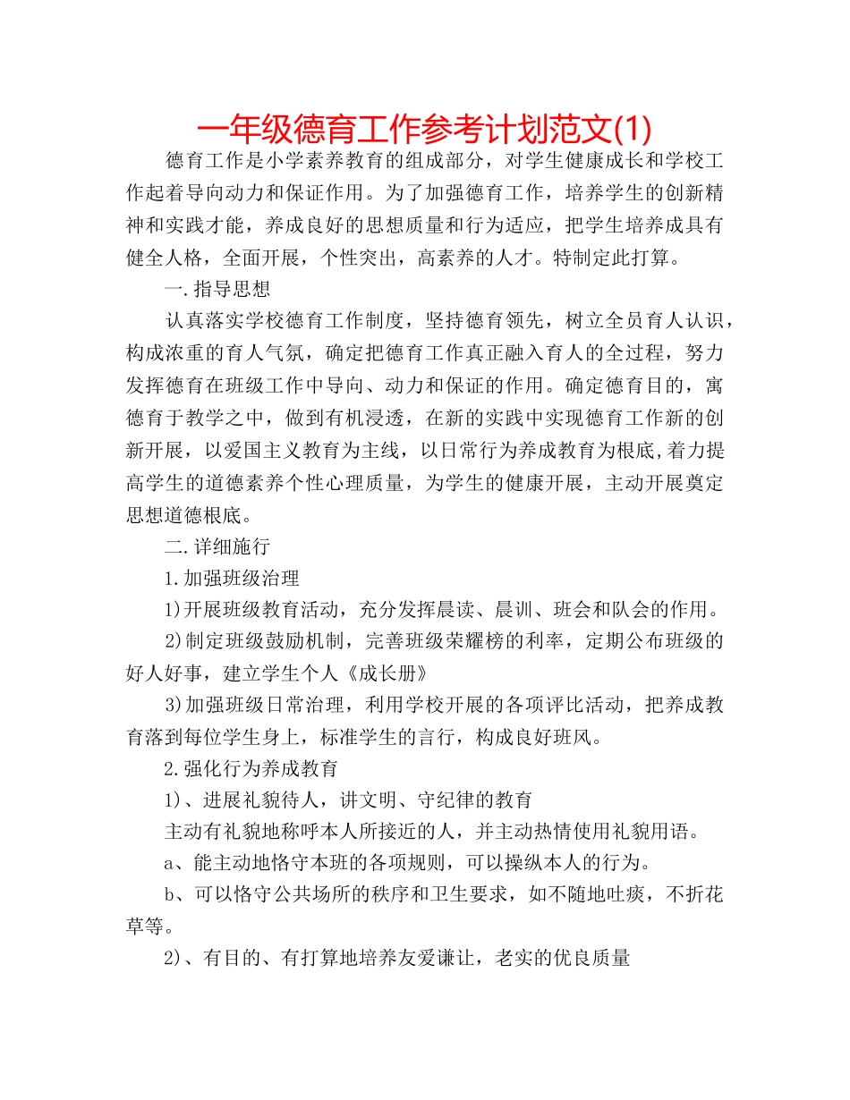 一年级德育工作参考计划范文(1) _第1页