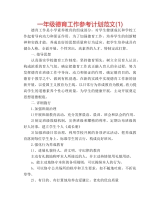 一年级德育工作参考计划范文(1) 