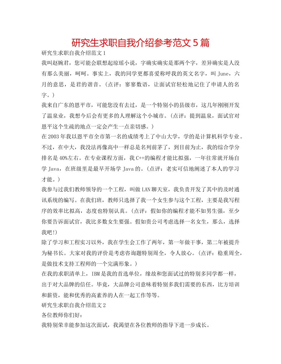 研究生求职自我介绍参考范文5篇 _第1页