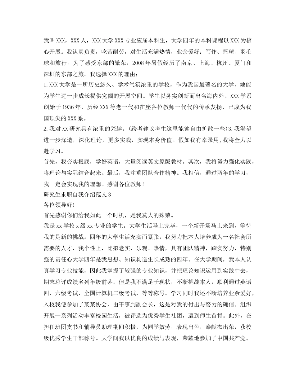 研究生求职自我介绍参考范文5篇 _第2页