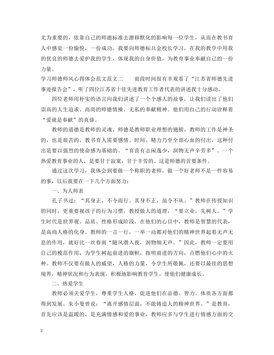 学习师德师风心得体会范文 (000002)_第2页