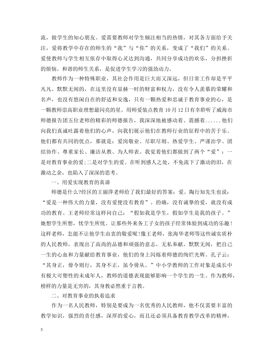 学习师德师风心得体会范文 (000002)_第3页