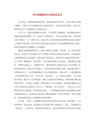 学习师德师风心得体会范文 (000002)