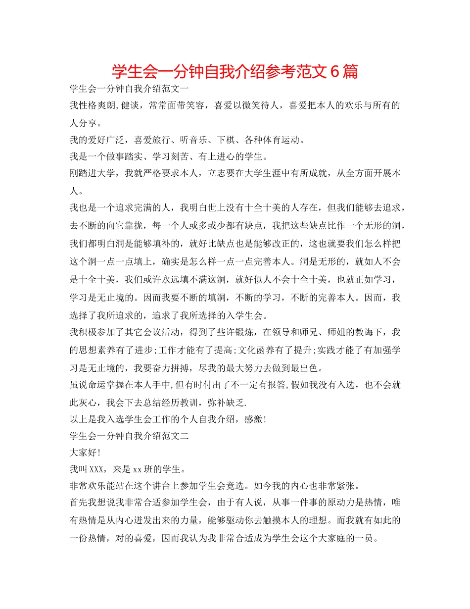 学生会一分钟自我介绍参考范文6篇 _第1页