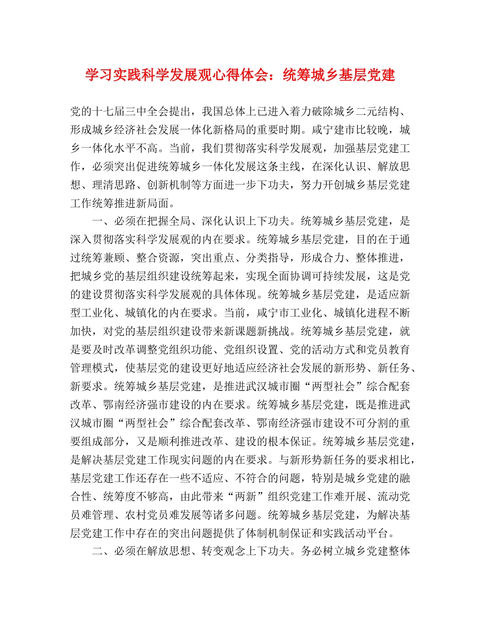 学习实践科学发展观心得体会：统筹城乡基层党建 _第1页
