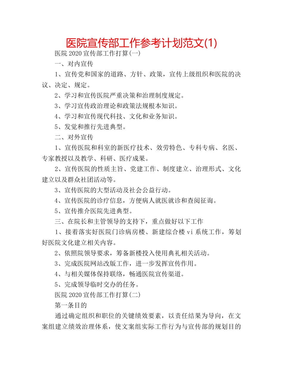 医院宣传部工作参考计划范文(1) _第1页