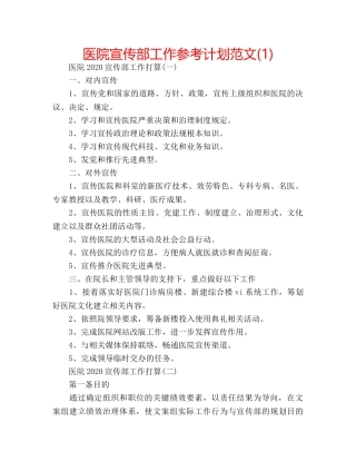 医院宣传部工作参考计划范文(1) 
