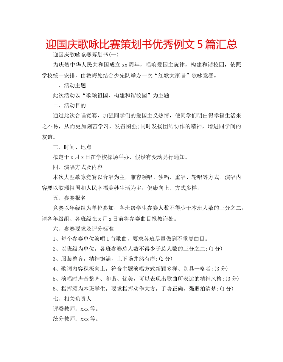 迎国庆歌咏比赛策划书优秀例文5篇汇总 _第1页