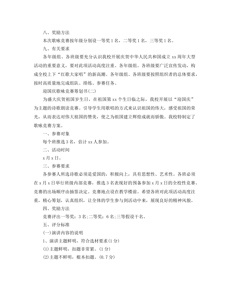 迎国庆歌咏比赛策划书优秀例文5篇汇总 _第2页