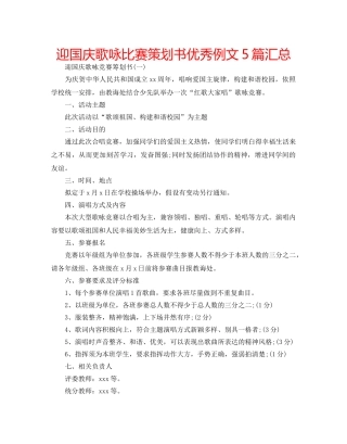迎国庆歌咏比赛策划书优秀例文5篇汇总 