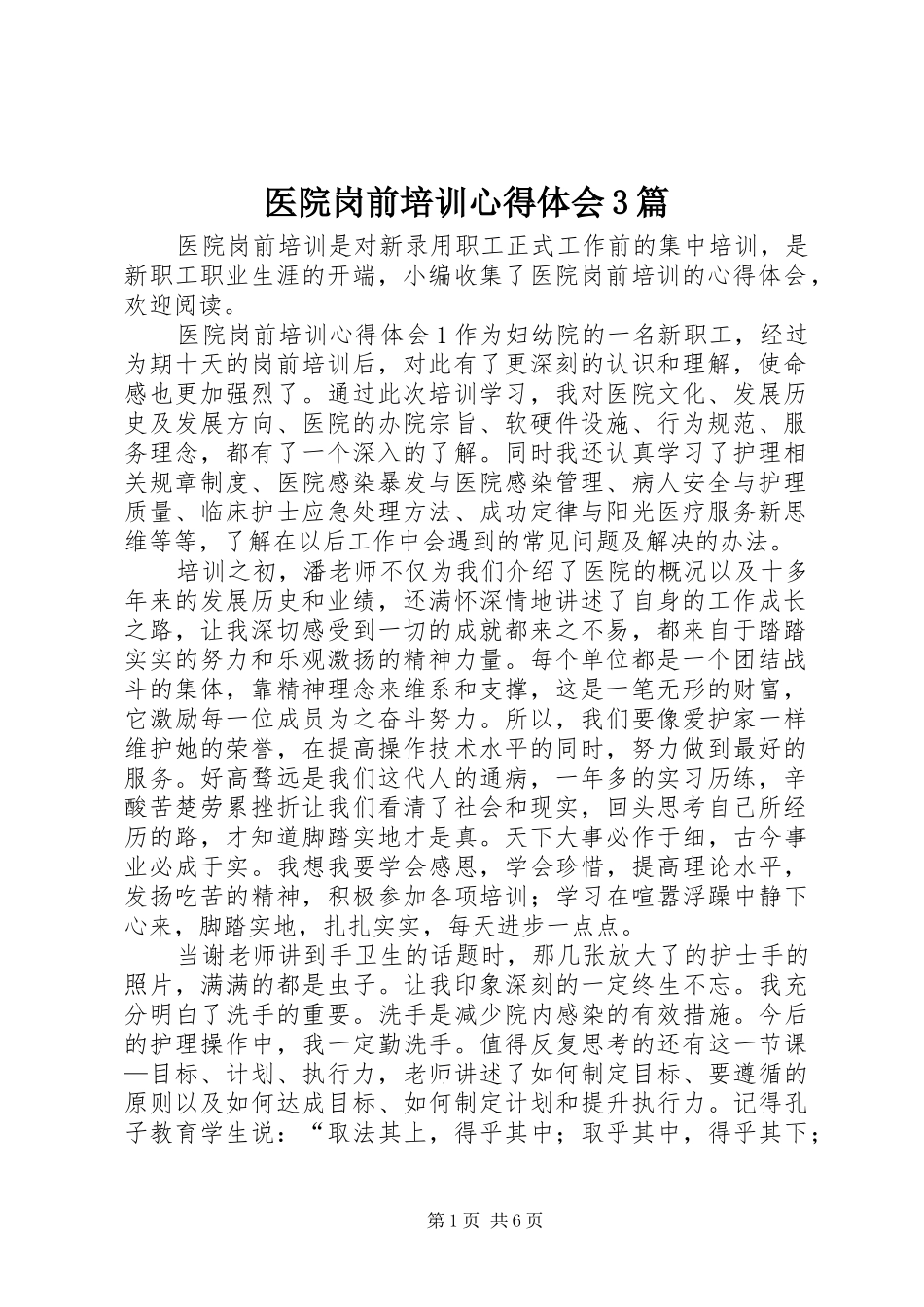 医院岗前培训体会心得3篇 (3)_第1页