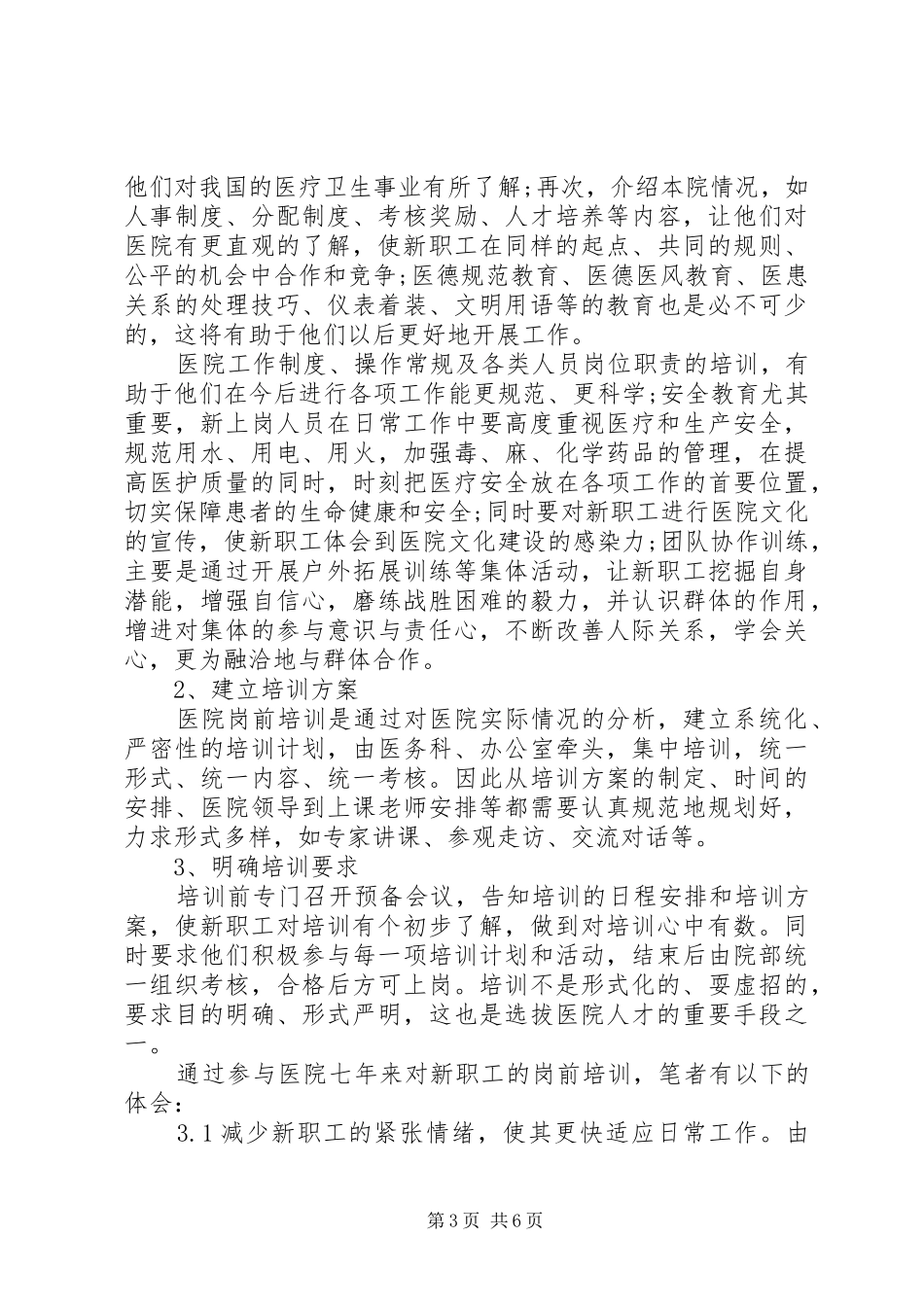 医院岗前培训体会心得3篇 (3)_第3页