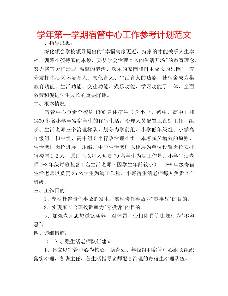 学年第一学期宿管中心工作参考计划范文 _第1页