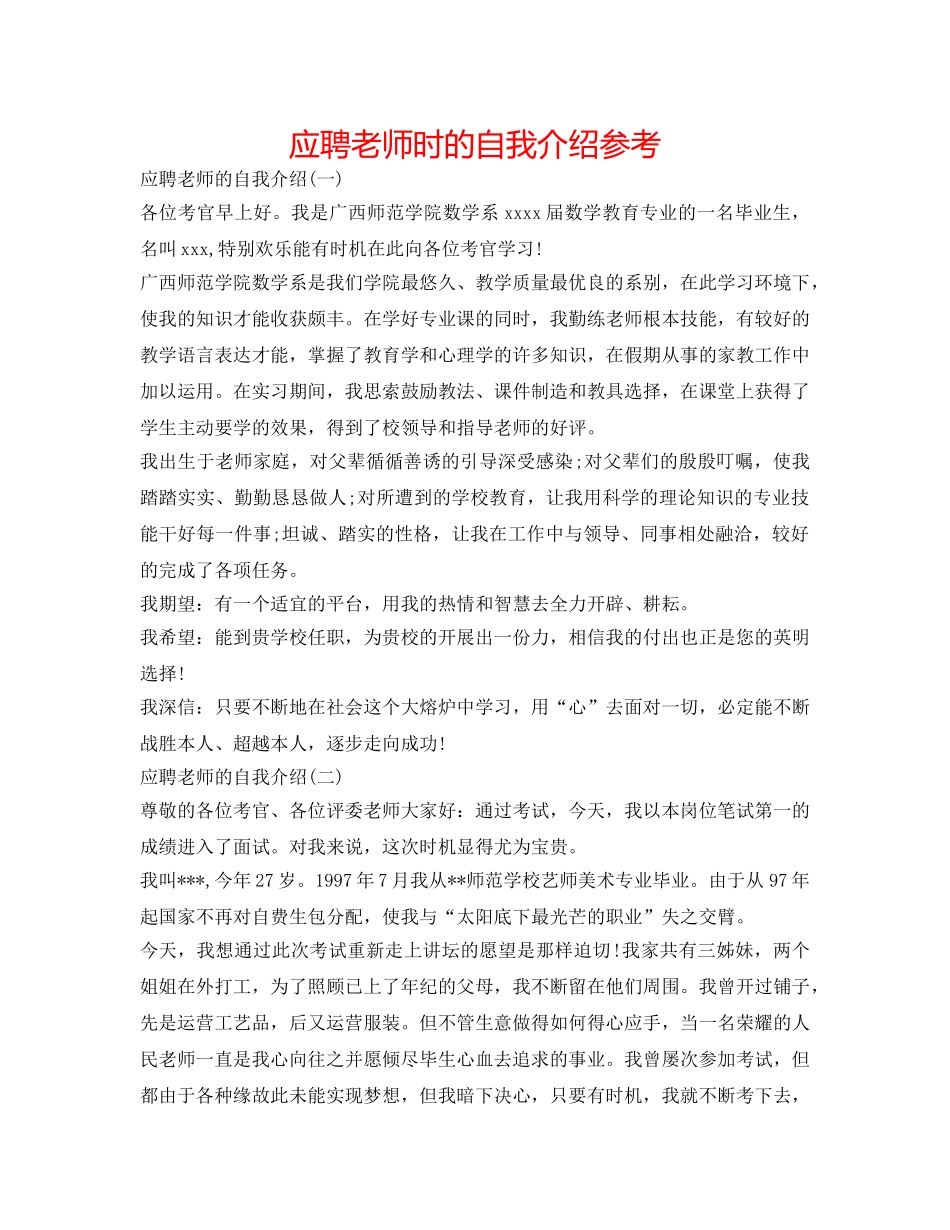 应聘教师时的自我介绍参考 _第1页