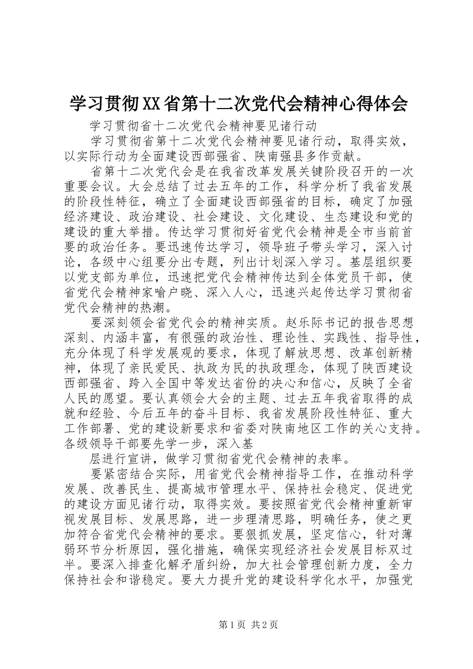 学习贯彻XX省第十二次党代会精神体会心得_第1页