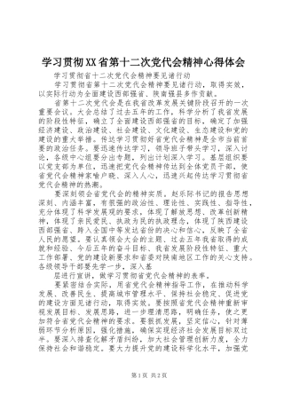 学习贯彻XX省第十二次党代会精神体会心得