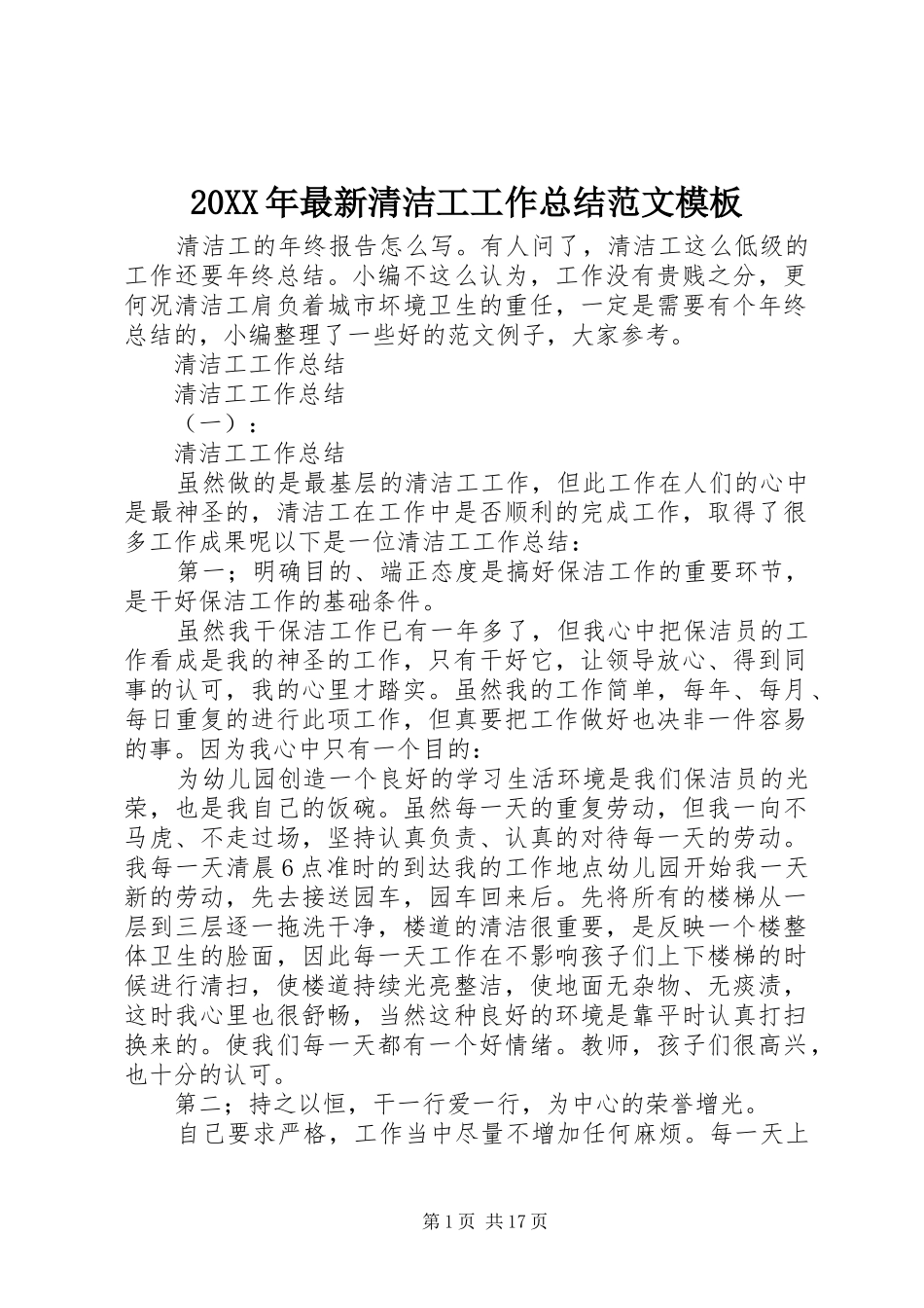 20XX年最新清洁工工作总结范文模板_第1页