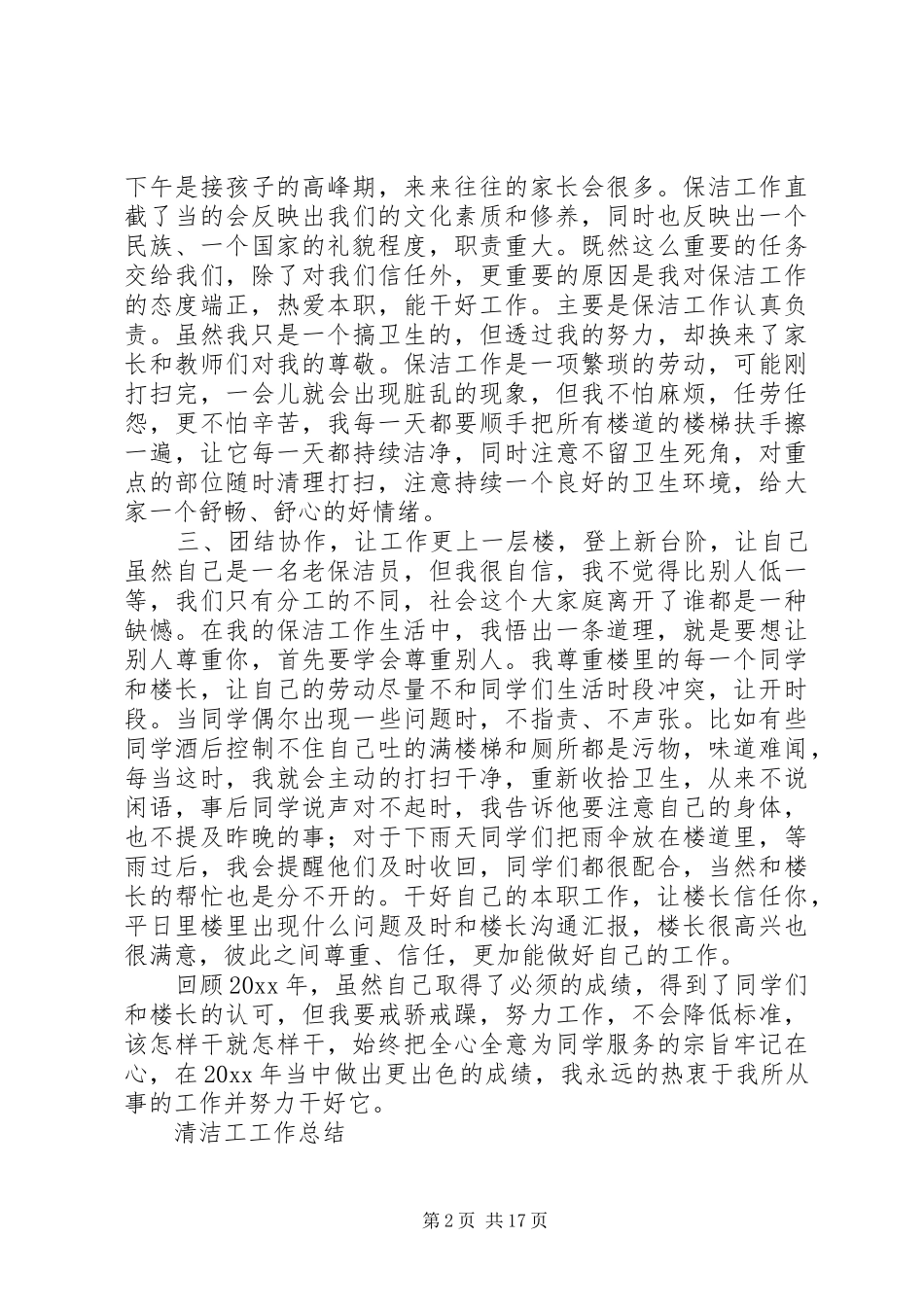 20XX年最新清洁工工作总结范文模板_第2页
