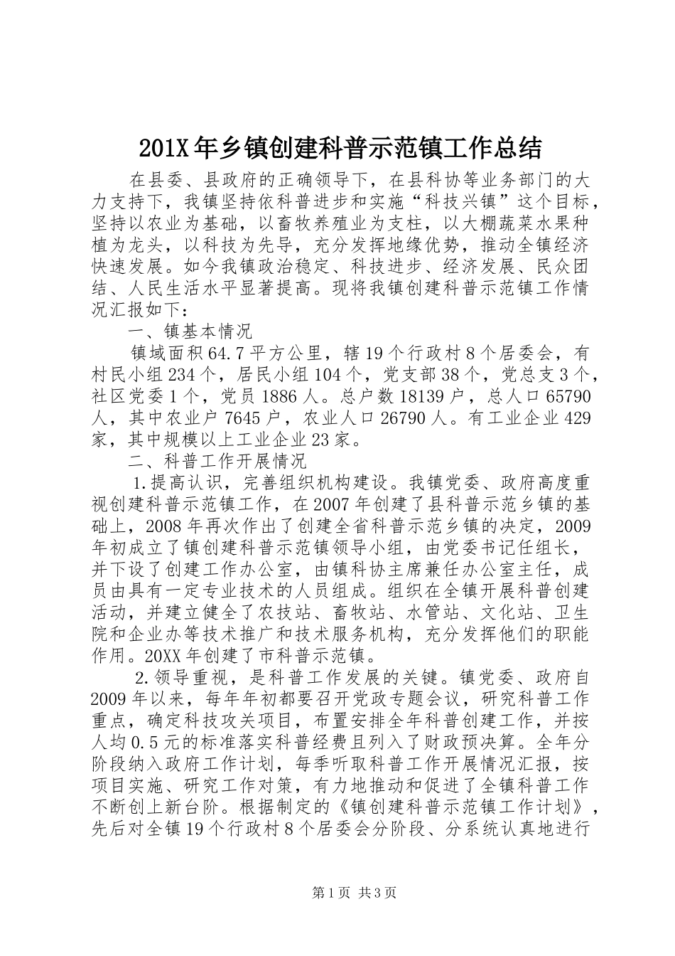 202X年乡镇创建科普示范镇工作总结_第1页