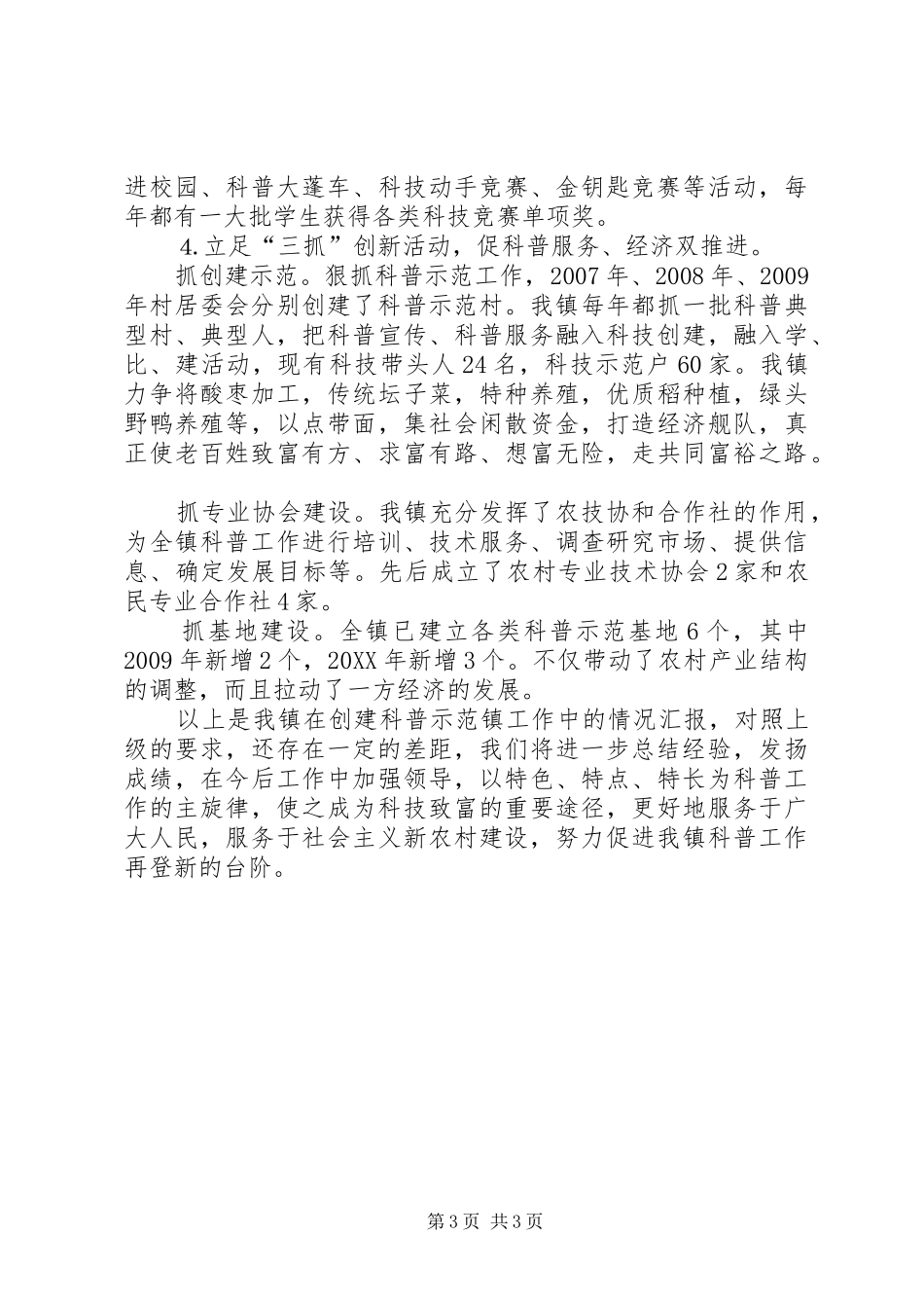 202X年乡镇创建科普示范镇工作总结_第3页