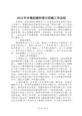 202X年乡镇创建科普示范镇工作总结