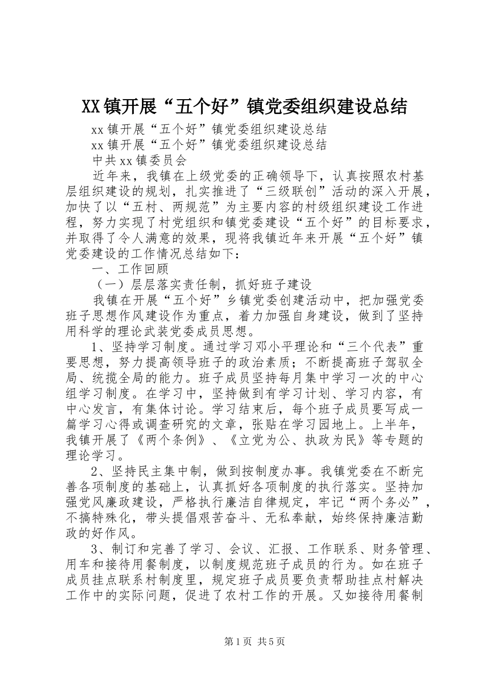 XX镇开展“五个好”镇党委组织建设总结 _第1页