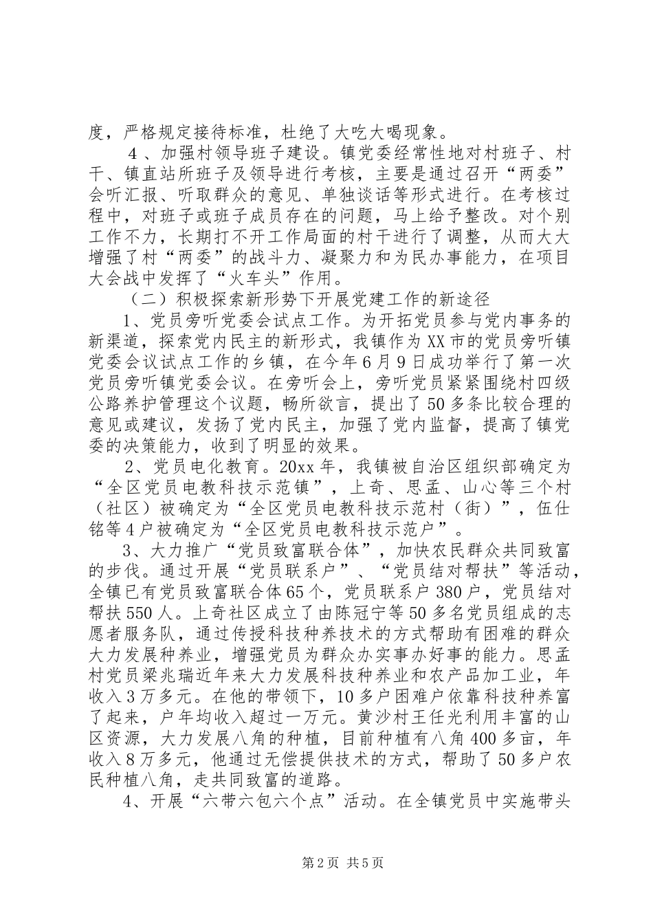 XX镇开展“五个好”镇党委组织建设总结 _第2页