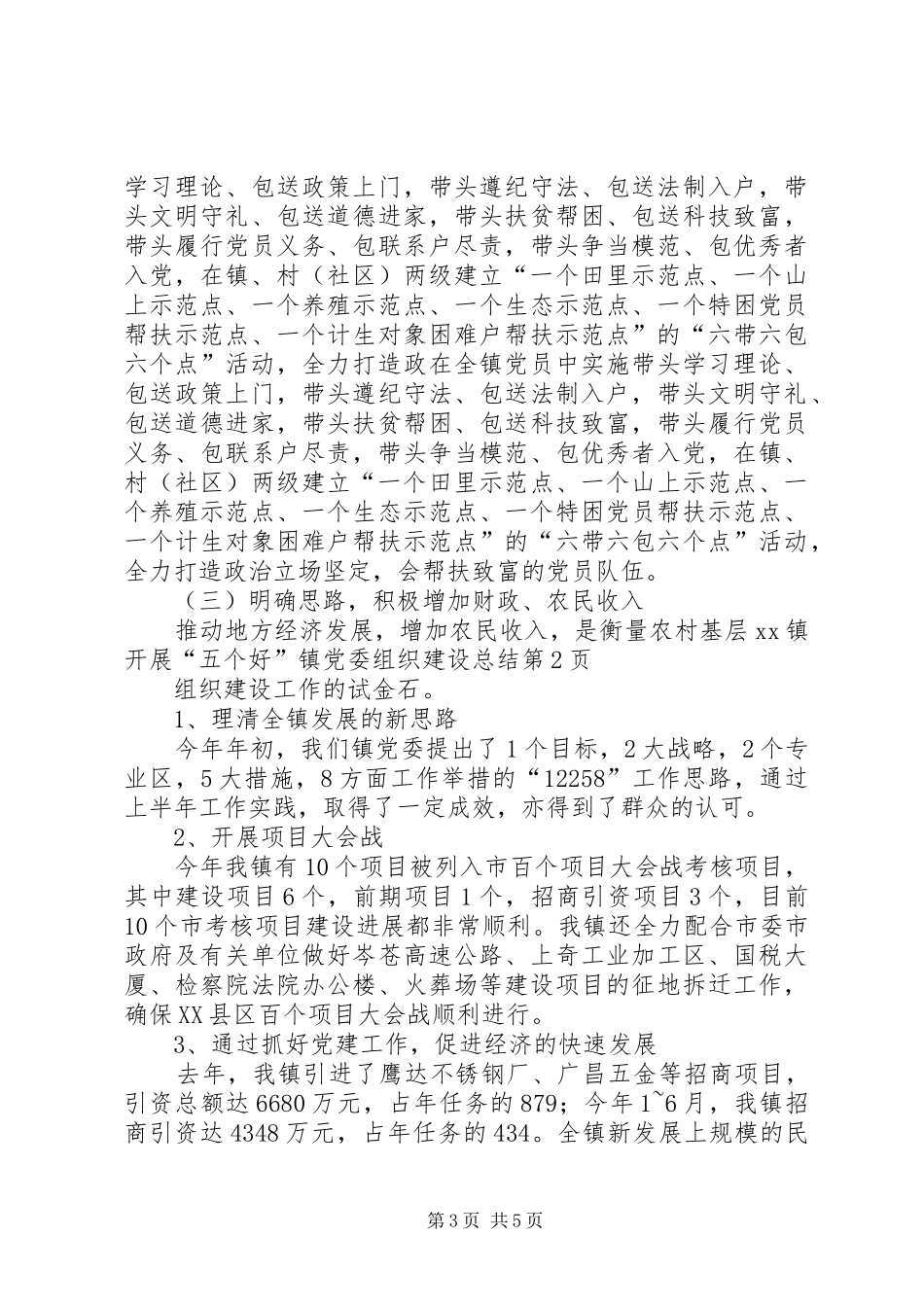 XX镇开展“五个好”镇党委组织建设总结 _第3页