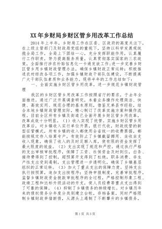 XX年乡财局乡财区管乡用改革工作总结 