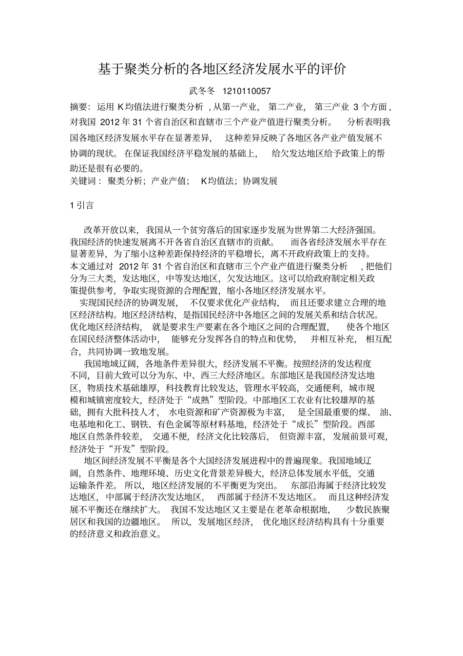 基于聚类分析的各地区经济发展水平的评价资料_第1页